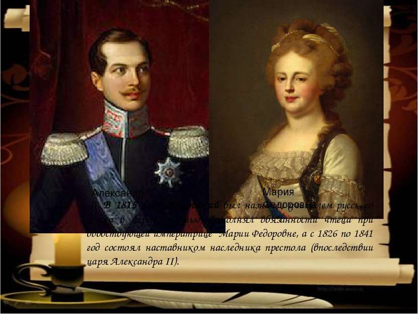 В 1815 году Жуковский был назначен учителем русского языка в царскую семью, в...