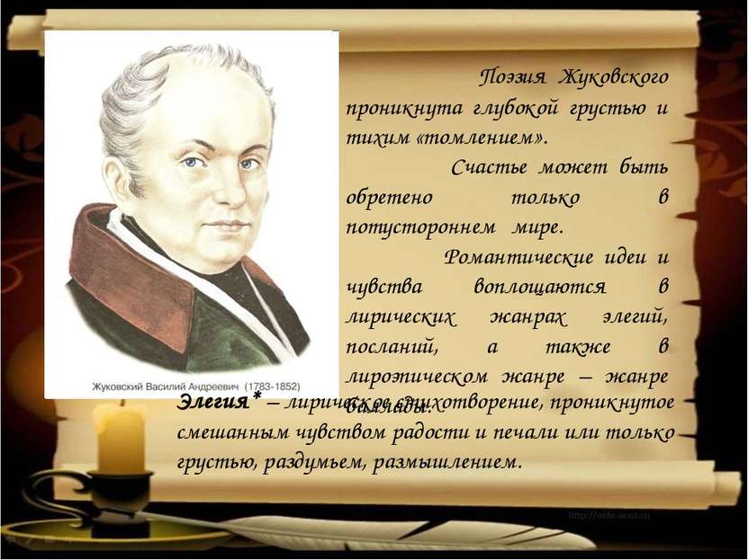 Поэзия Жуковского проникнута глубокой грустью и тихим «томлением». Счастье мо...