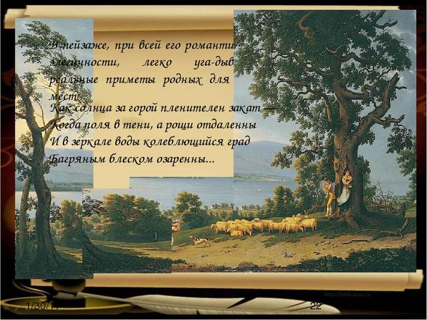 В пейзаже, при всей его романтической элегичности, легко уга дываются реальны...