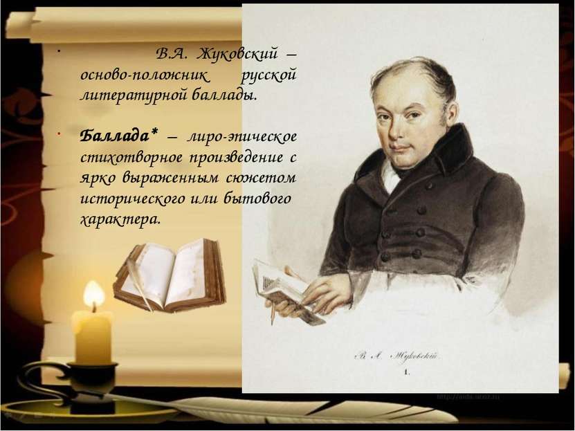В.А. Жуковский – осново-положник русской литературной баллады. Баллада* – лир...