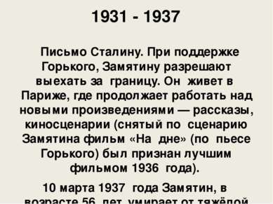 1931 - 1937   Письмо Сталину. При поддержке Горького, Замятину разрешают выех...