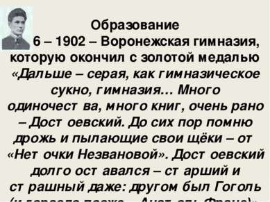Образование 1896 – 1902 – Воронежская гимназия, которую окончил с золотой мед...