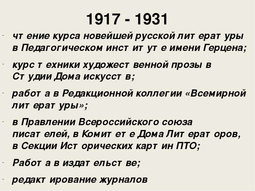 1917 - 1931 чтение курса новейшей русской литературы в Педагогическом институ...