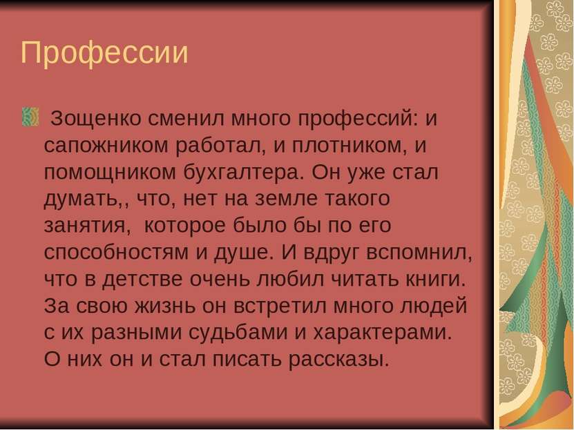 Профессии Зощенко сменил много профессий: и сапожником работал, и плотником, ...
