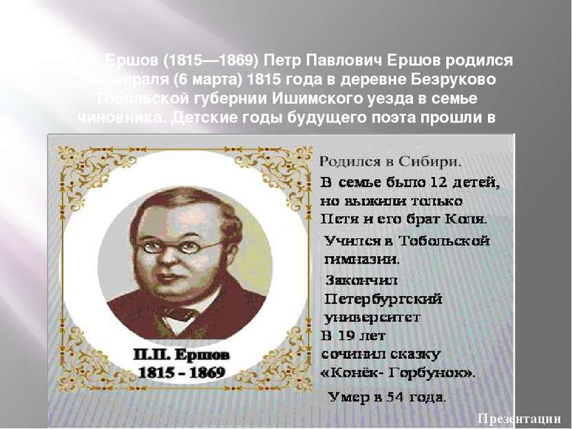 П. П. Ершов (1815—1869) Петр Павлович Ершов родился 22 февраля (6 марта) 1815...