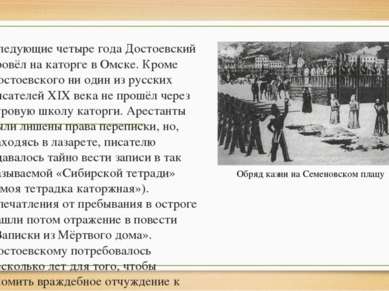 Следующие четыре года Достоевский провёл на каторге в Омске. Кроме Достоевско...