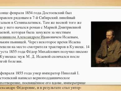 В конце февраля 1854 года Достоевский был отправлен рядовым в 7-й Сибирский л...