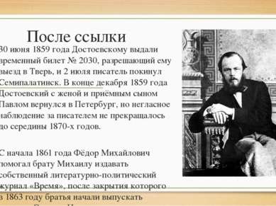 После ссылки 30 июня 1859 года Достоевскому выдали временный билет № 2030, ра...