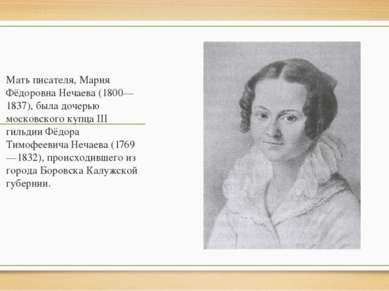 Мать писателя, Мария Фёдоровна Нечаева (1800—1837), была дочерью московского ...