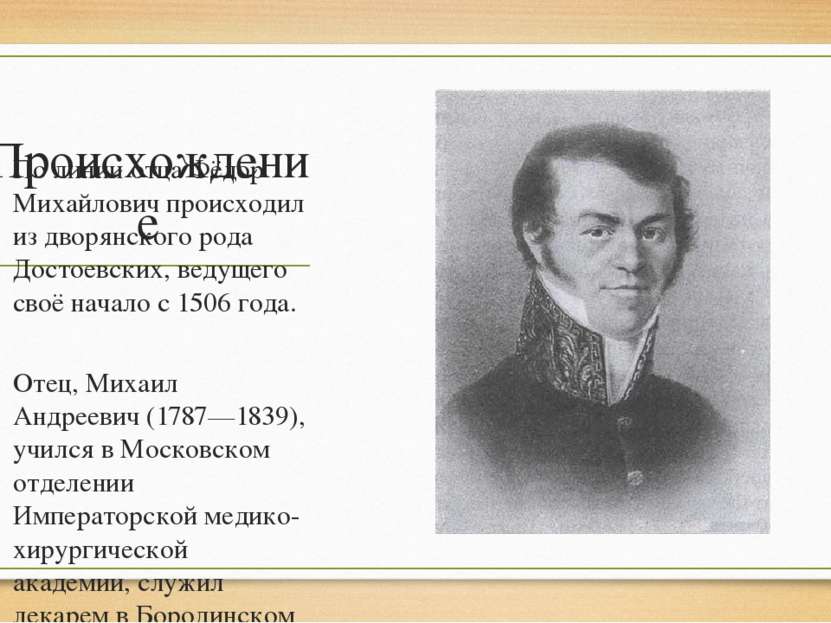 Происхождение По линии отца Фёдор Михайлович происходил из дворянского рода Д...