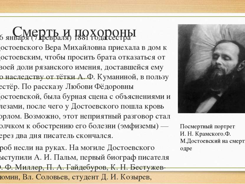 Смерть и похороны 26 января (7 февраля) 1881 года сестра Достоевского Вера Ми...