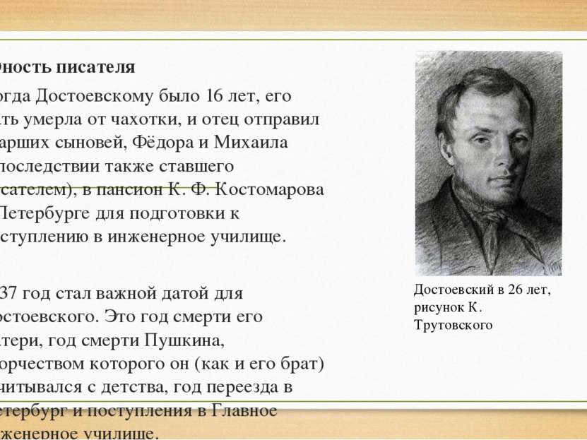 Юность писателя Когда Достоевскому было 16 лет, его мать умерла от чахотки, и...