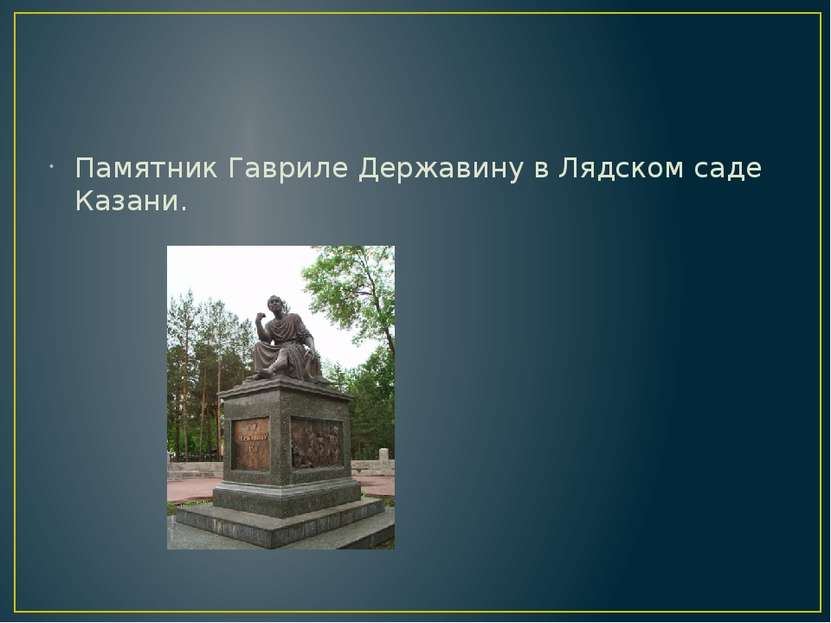 Памятник Гавриле Державину в Лядском саде Казани.