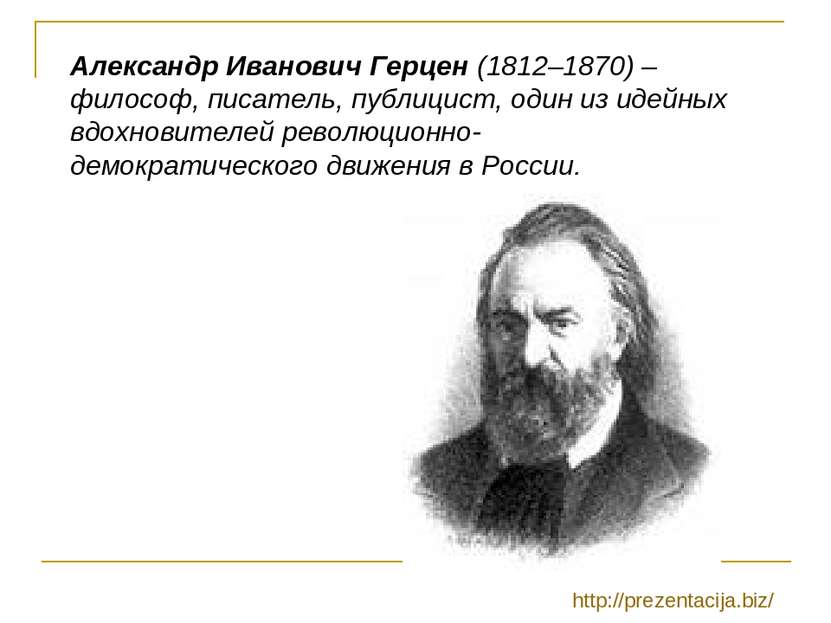 Александр Иванович Герцен (1812–1870) – философ, писатель, публицист, один из...