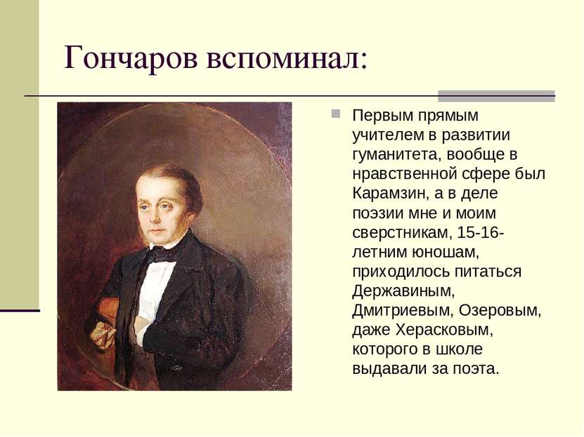 Гончаров вспоминал: Первым прямым учителем в развитии гуманитета, вообще в нр...