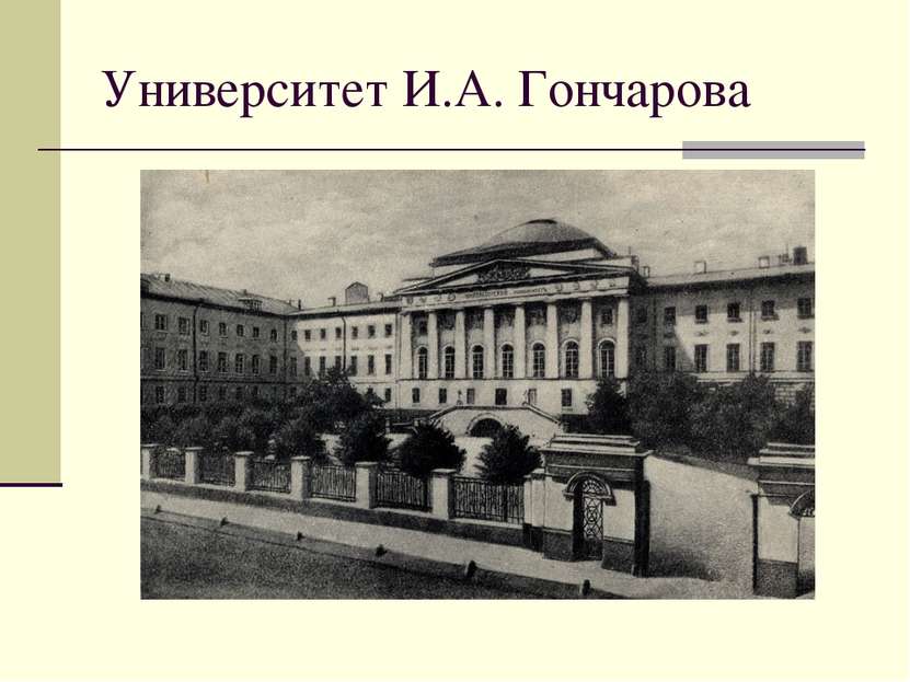 Университет И.А. Гончарова