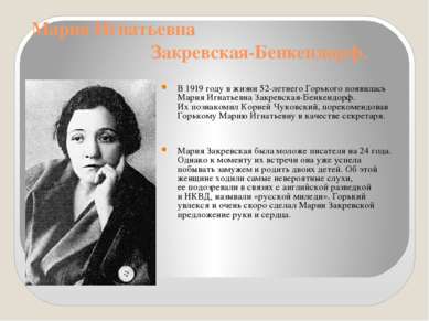 Мария Игнатьевна Закревская-Бенкендорф. В 1919 году в жизни 52-летнего Горько...
