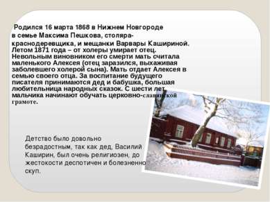 Родился 16 марта 1868 в Нижнем Новгороде в семье Максима Пешкова, столяра-кра...