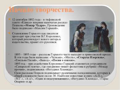 Начало творчества. 12 сентября 1892 года – в тифлисской газете «Кавказ» вперв...