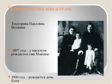 Первая жена писателя. Екатерина Павловна Волжина 1897 год – у писателя рождае...
