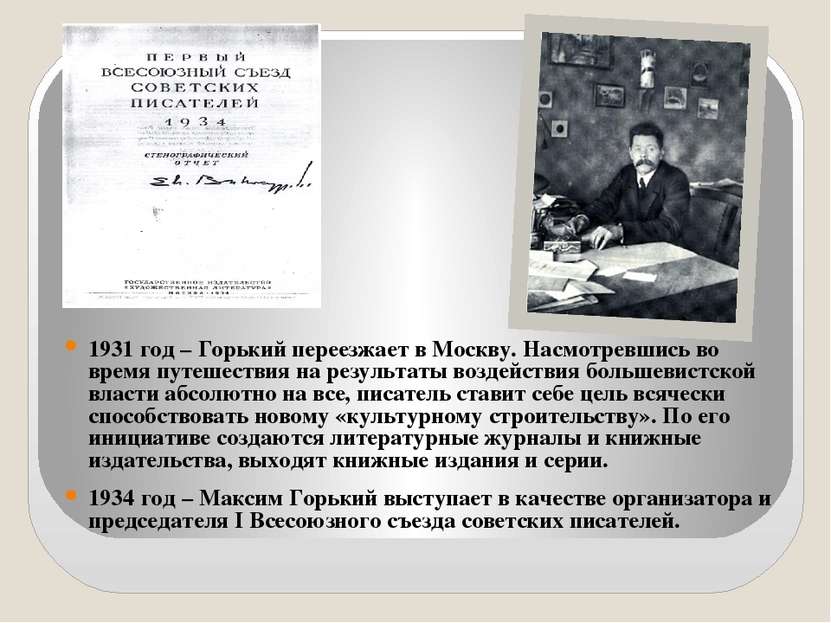 1931 год – Горький переезжает в Москву. Насмотревшись во время путешествия на...