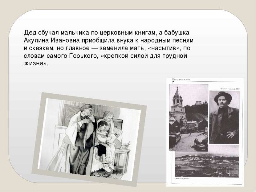 Дед обучал мальчика по церковным книгам, а бабушка Акулина Ивановна приобщила...