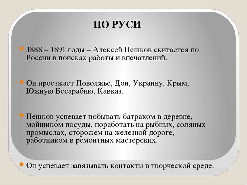 ПО РУСИ 1888 – 1891 годы – Алексей Пешков скитается по России в поисках работ...