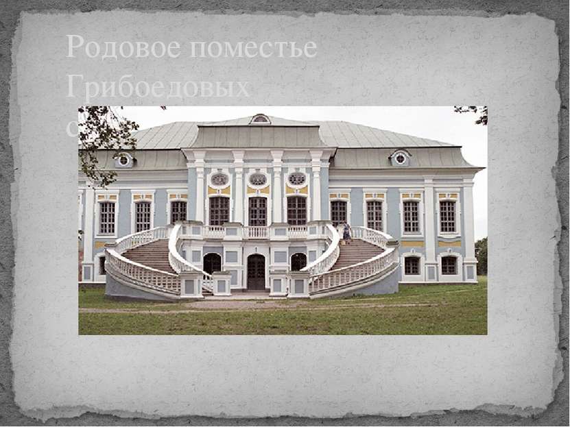 Родовое поместье Грибоедовых с 1630 г.