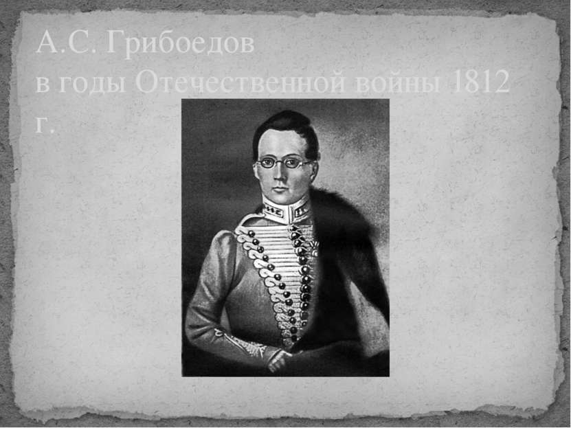 А.С. Грибоедов в годы Отечественной войны 1812 г.