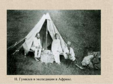 Н. Гумилев в экспедиции в Африке.