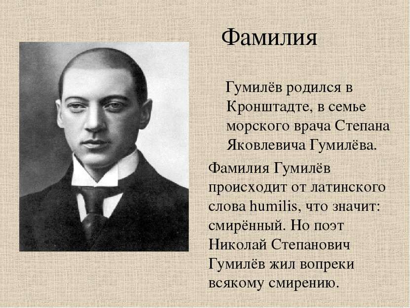 Гумилёв родился в Кронштадте, в семье морского врача Степана Яковлевича Гумил...