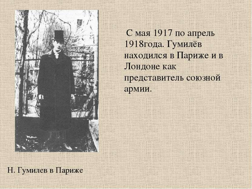 Н. Гумилев в Париже С мая 1917 по апрель 1918года. Гумилёв находился в Париже...