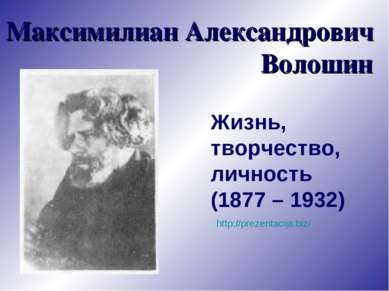 Максимилиан Александрович Волошин Жизнь, творчество, личность (1877 – 1932) h...