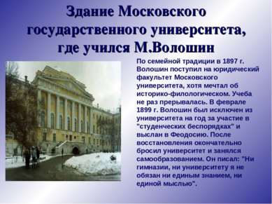 Здание Московского государственного университета, где учился М.Волошин По сем...