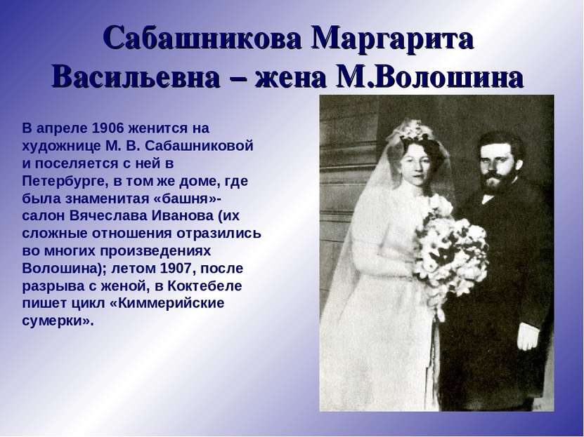 Сабашникова Маргарита Васильевна – жена М.Волошина В апреле 1906 женится на х...