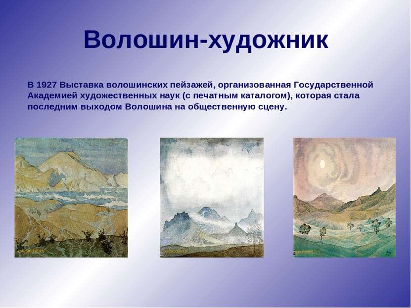Волошин-художник В 1927 Выставка волошинских пейзажей, организованная Государ...