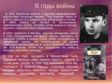 В годы войны В 1937 переехал в Москву, окончил вечернюю школу и стал сотрудни...