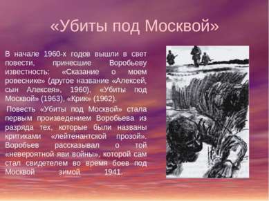«Убиты под Москвой» В начале 1960-х годов вышли в свет повести, принесшие Вор...