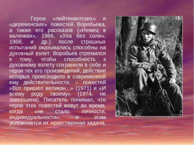 Герои «лейтенантских» и «деревенских» повестей Воробьева, а также его рассказ...