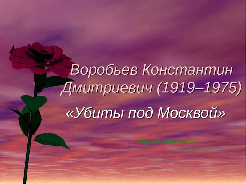 Воробьев Константин Дмитриевич (1919–1975) «Убиты под Москвой» http://prezent...