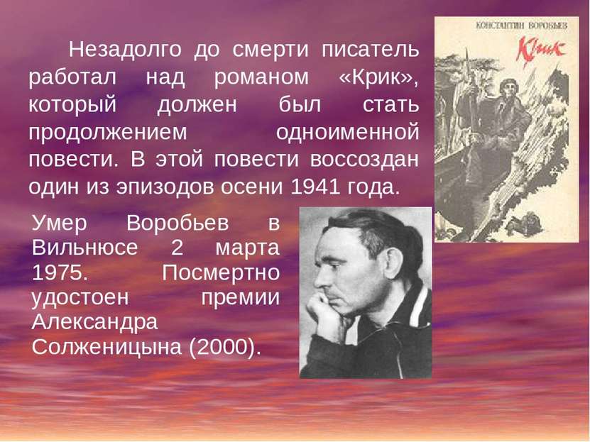 Незадолго до смерти писатель работал над романом «Крик», который должен был с...