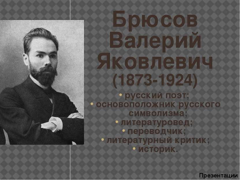 Брюсов Валерий Яковлевич (1873-1924) русский поэт; основоположник русского си...
