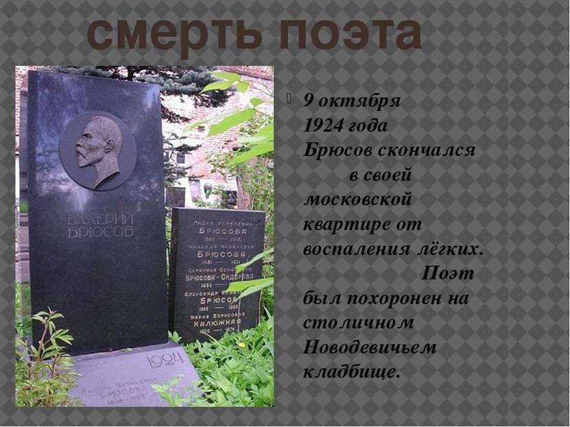 смерть поэта 9 октября 1924 года Брюсов скончался в своей московской квартире...