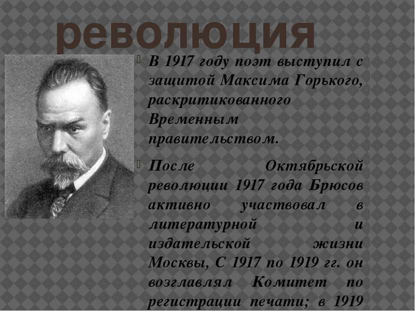революция В 1917 году поэт выступил с защитой Максима Горького, раскритикован...