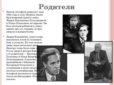 Родители Виктор Астафьев родился 1 мая 1924 года в селе Овсянка (ныне Красноя...
