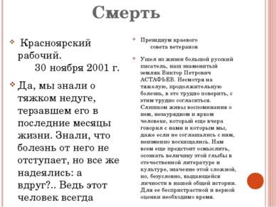 Смерть Красноярский рабочий.       30 ноября 2001 г. Да, мы знали о тяжком не...