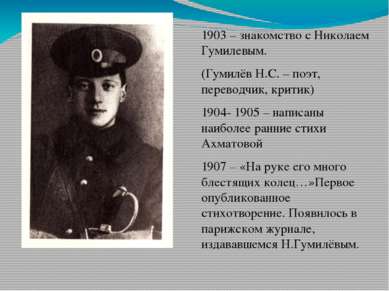 1903 – знакомство с Николаем Гумилевым. (Гумилёв Н.С. – поэт, переводчик, кри...