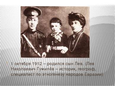 1 октября 1912 – родился сын Лев. (Лев Николаевич Гумилёв – историк, географ,...