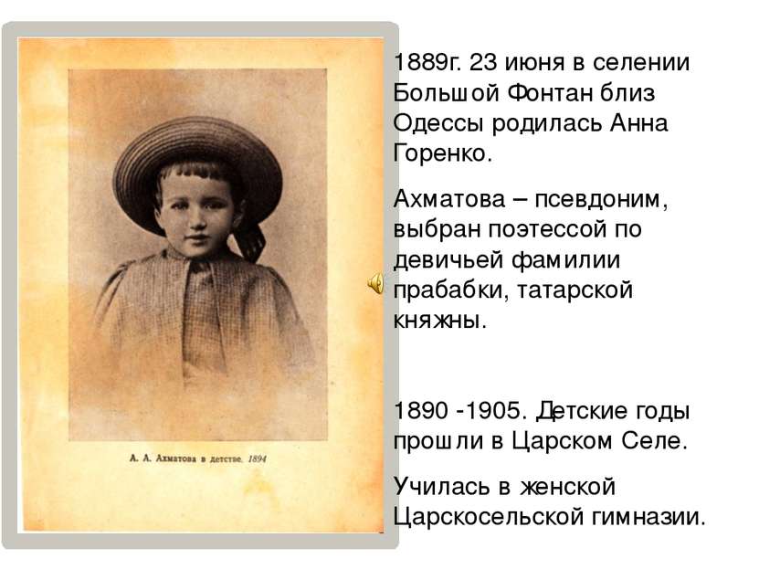 1889г. 23 июня в селении Большой Фонтан близ Одессы родилась Анна Горенко. Ах...