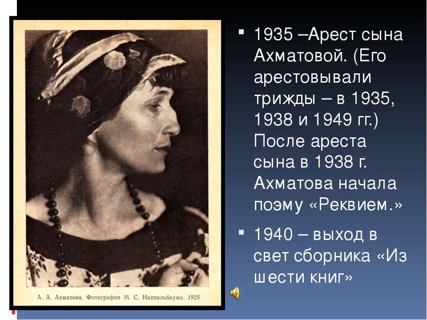 1935 –Арест сына Ахматовой. (Его арестовывали трижды – в 1935, 1938 и 1949 гг...
